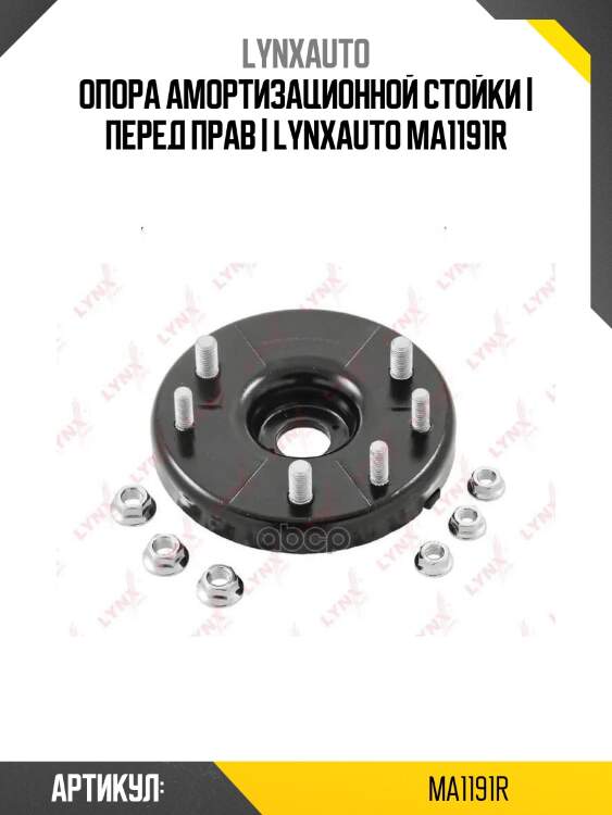 Опора амортизационной стойки | перед прав | lynxauto ma1191r
