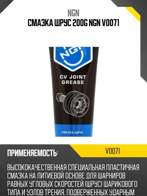 Cv joint grease смазка шрус 200 гр ngn v0071
