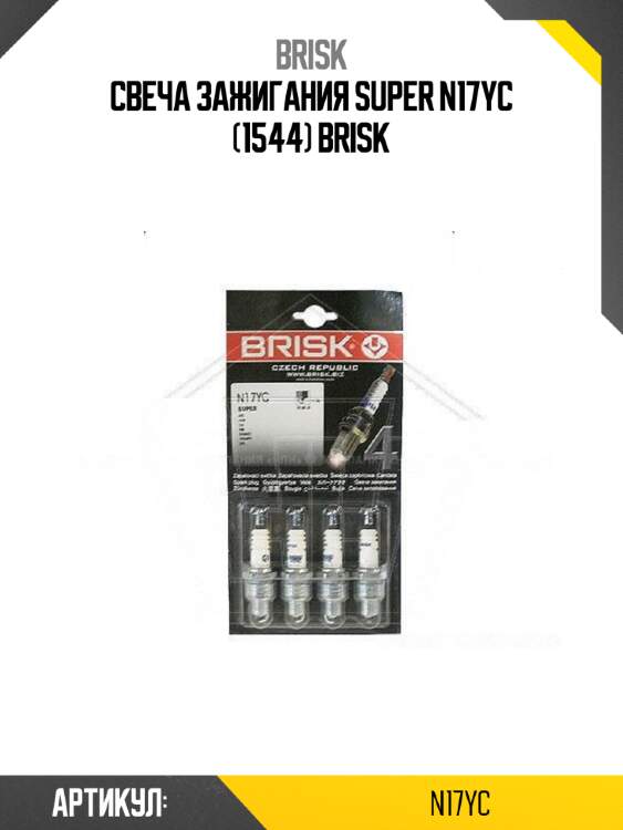 Свеча зажигания super n17yc (1544) brisk