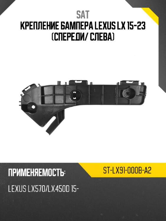 Крепление бампера lexus lx 15-23 спереди sat st-lx91-000b-a2