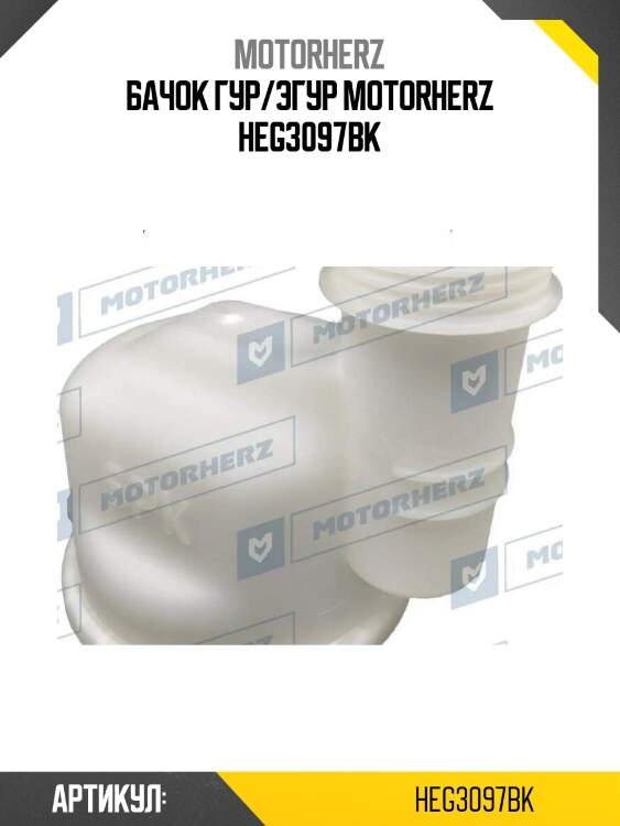 Бачок гур/эгур motorherz heg3097bk