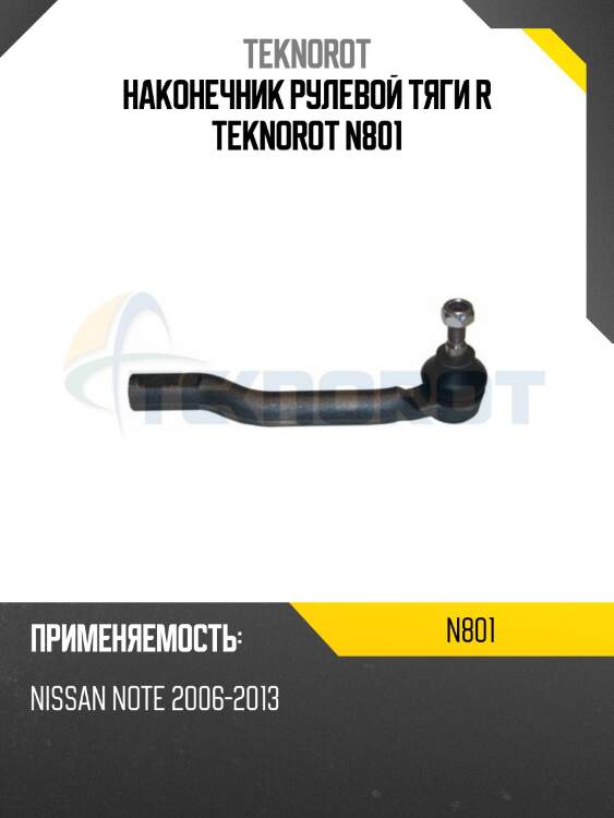 Наконечник рулевой тяги r teknorot n801