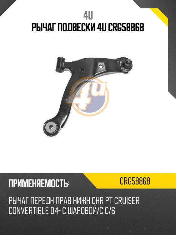 Рычаг подвески 4u crg58868