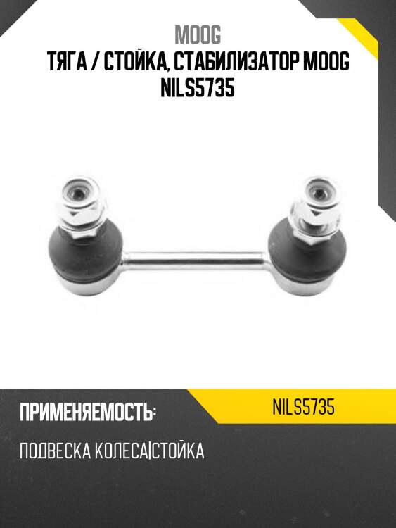 Тяга / стойка, стабилизатор moog nils5735