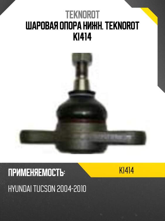 Шаровая опора нижн. teknorot ki414
