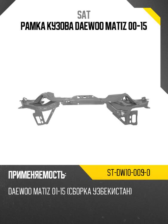 Рамка кузова daewoo matiz 00-15 sat st-dw10-009-0