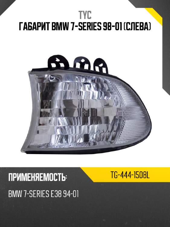 Габарит bmw 7-series 98-01 слева tyc tg-444-1508l