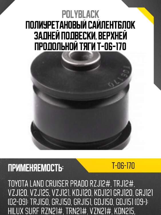 Полиуретановый сайлентблок задней подвески, верхней продольной тяги t-06-170