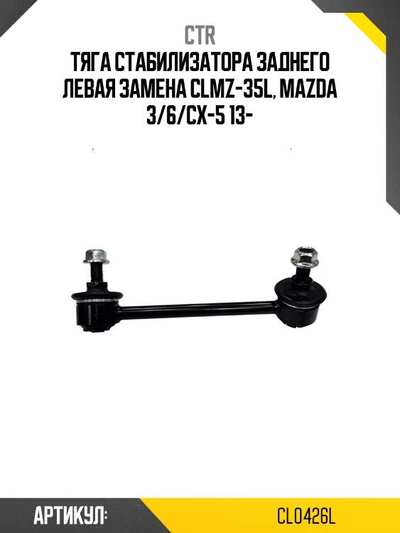Стойка стабилизатораmazda 3/6/cx-5 12- (старый арт. clmz-35l) cl0426l ctr