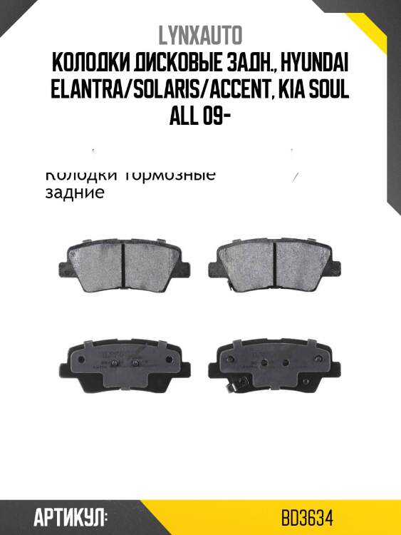 Колодки тормозные дисковые | зад | LYNXauto BD3634