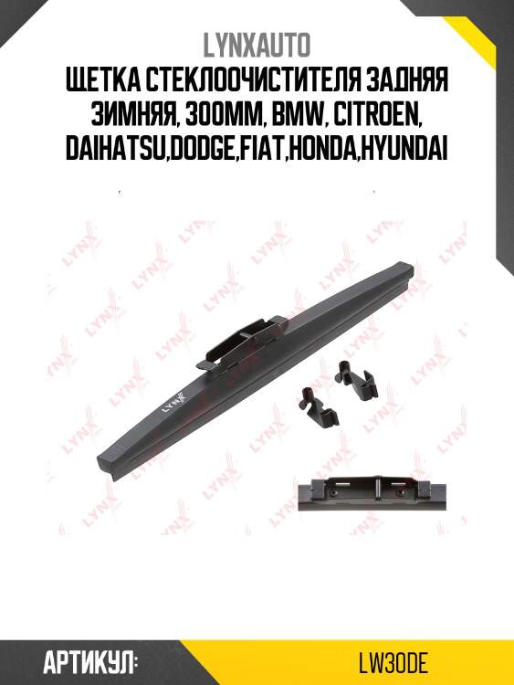 Щетка стеклоочистителя задняя зимняя, 300мм lynxauto lw30de