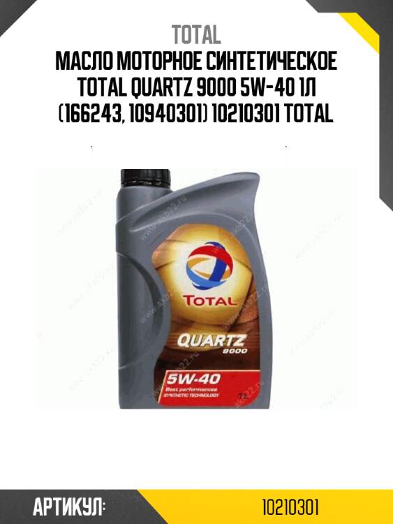 Масло моторное синтетическое total quartz 9000 5w-40 1л (166243, 10940301) 10210301 total
