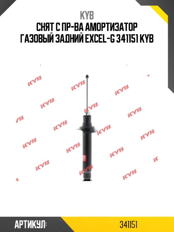 Снят с пр-ва амортизатор газовый задний excel-g 341151 kyb
