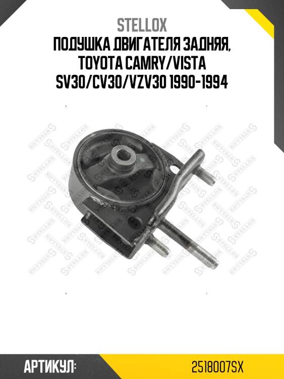 Подушка двигателя задняя, toyota camry/vista sv30/cv30/vzv30 1990-1994