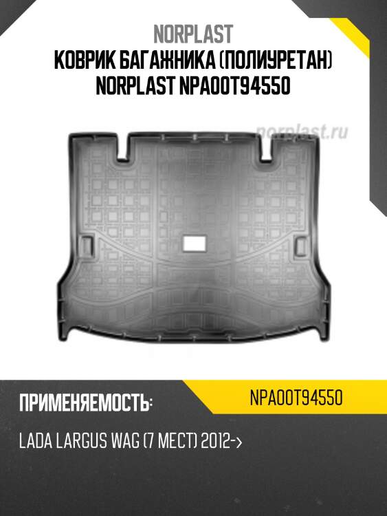 Коврик багажника (полиуретан) norplast npa00t94550