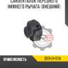 Сайлентблок переднего нижнего рычага [внешний]