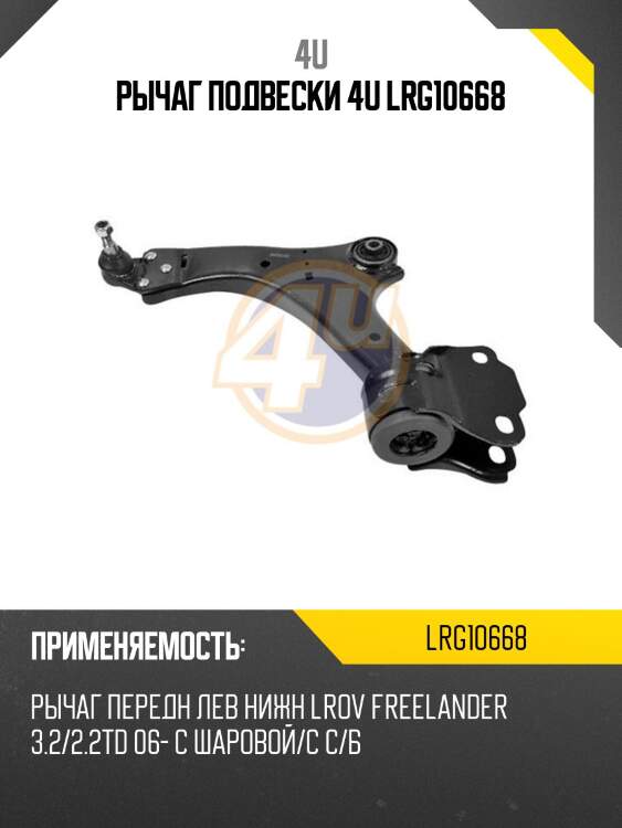 Рычаг подвески 4u lrg10668