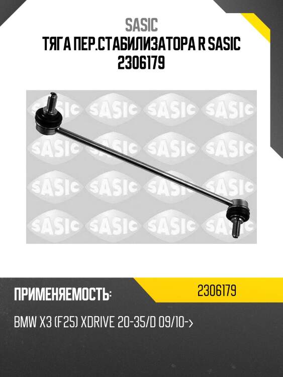 Тяга пер.стабилизатора r sasic 2306179