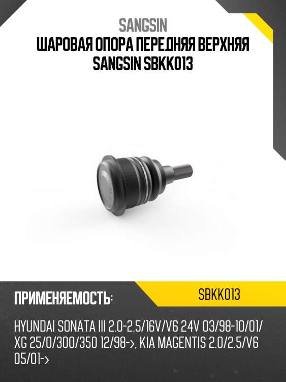 Шаровая опора передняя верхняя sangsin sbkk013