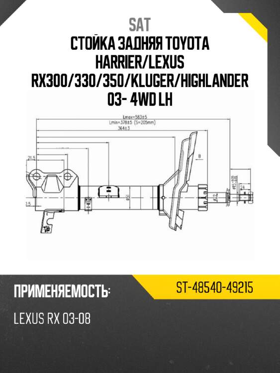 Стойка задняя toyota harrier sat st-48540-49215