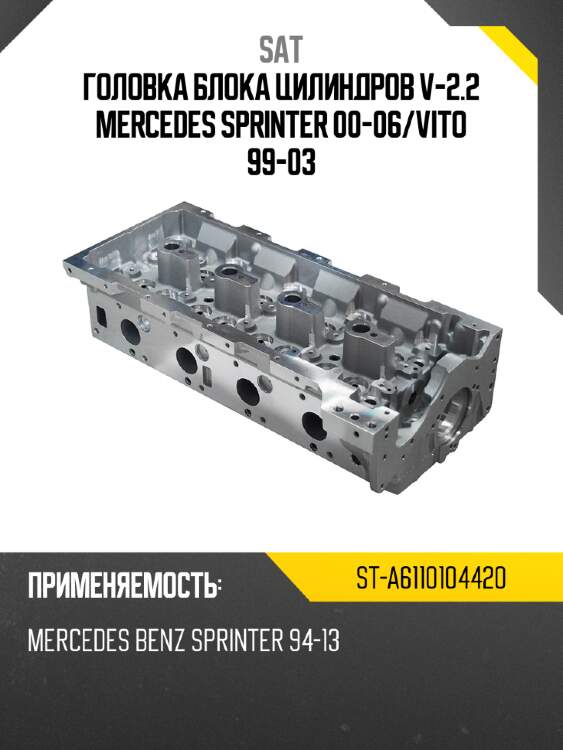 Головка блока цилиндров v-2.2 mercedes sprinter 00-06 sat st-a6110104420