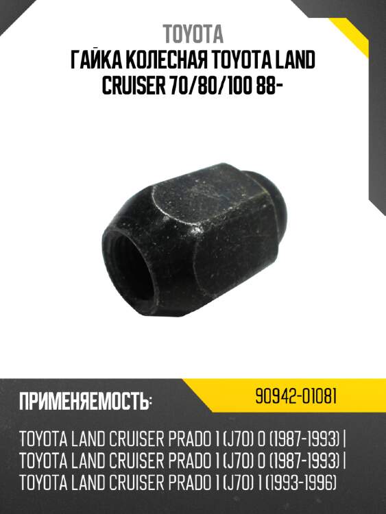 Гайка колесная toyota land cruiser 70 toyota 90942-01081