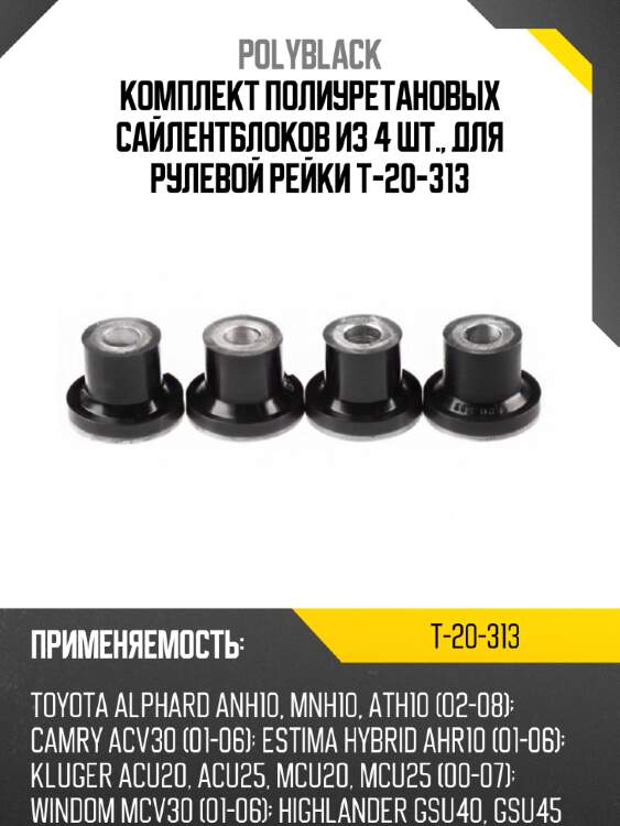 Комплект полиуретановых сайлентблоков из 4 шт., для рулевой рейки  t-20-313