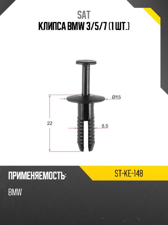 Клипса bmw 3 sat st-ke-148
