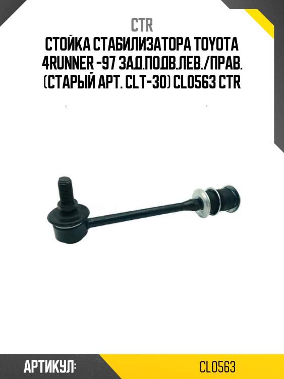 Стойка стабилизатора toyota 4runner -97 зад.подв.лев./прав. (старый арт. clt-30) cl0563 ctr