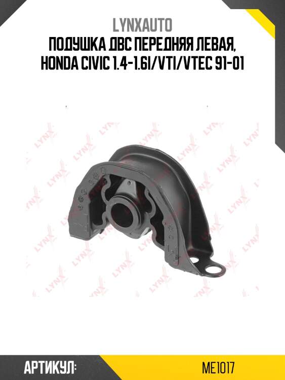 Опора двигателя |перед лев| lynxauto me1017