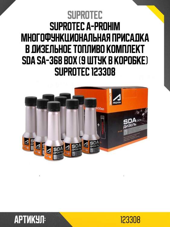 Suprotec a-prohim многофункциональная присадка в дизельное топливо комплект sda sa-368 box (9 штук в коробке) suprotec 123308