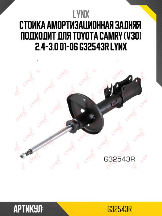 Стойка амортизационная задняя  подходит для toyota camry (v30) 2.4-3.0 01-06 g32543r lynx