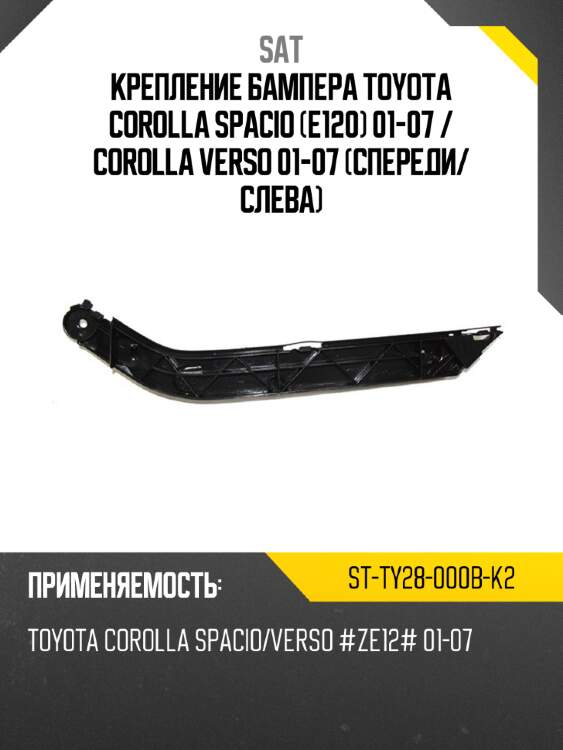 Крепление бампера toyota corolla spacio e120 01-07  sat st-ty28-000b-k2