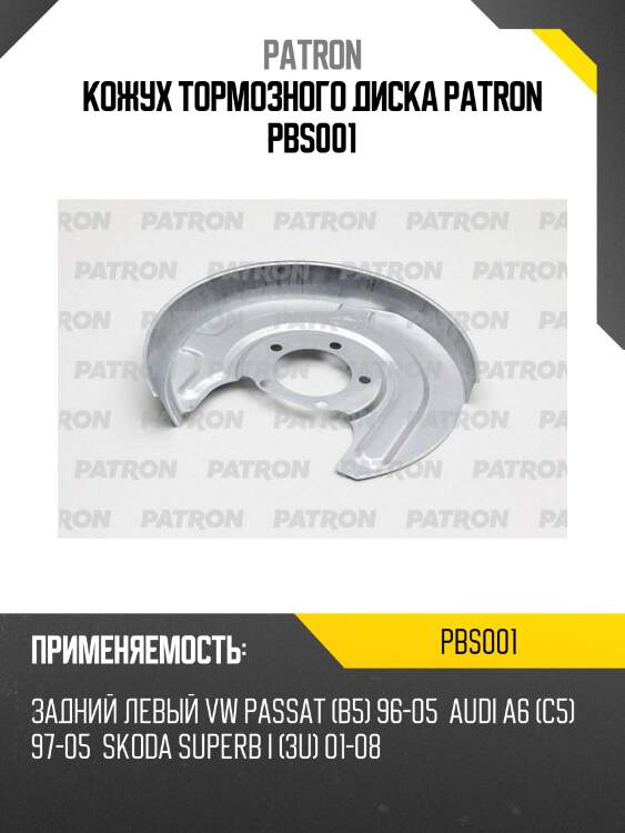Кожух тормозного диска patron pbs001