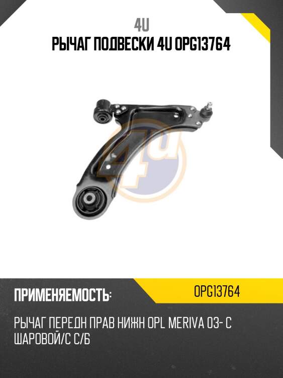 Рычаг подвески 4u opg13764