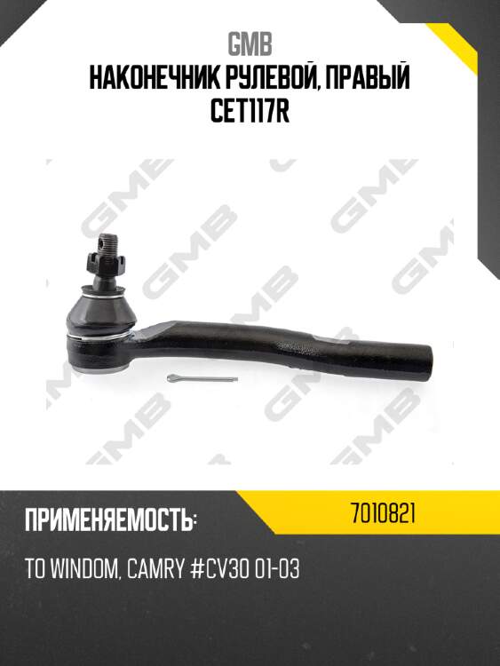 Наконечник рулевой, правый cet117r