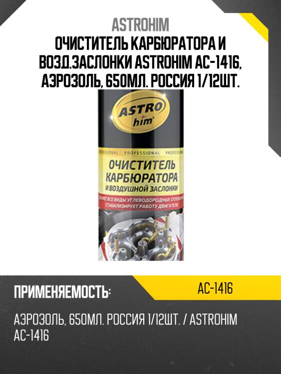 Очиститель карбюратора и возд.заслонки astrohim ac-1416, аэрозоль, 650мл. россия 1/12шт.