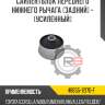 Сайлентблок переднего нижнего рычага [задний] - [усиленный]