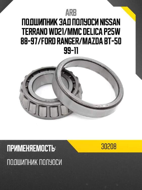 Arb подшипник зад полуоси nissan terrano wd21 30208