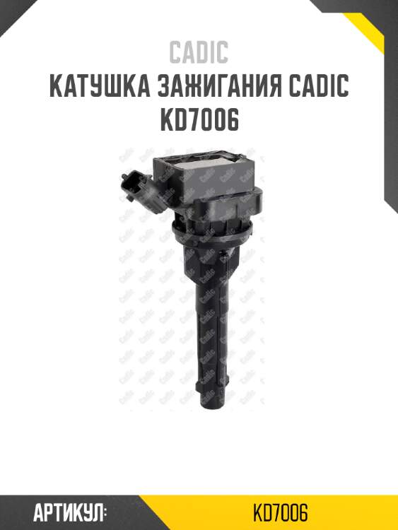 Катушка зажигания cadic kd7006
