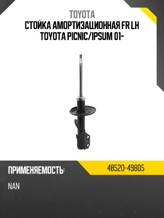 Стойка амортизационная fr lh toyota picnic toyota 48520-49805