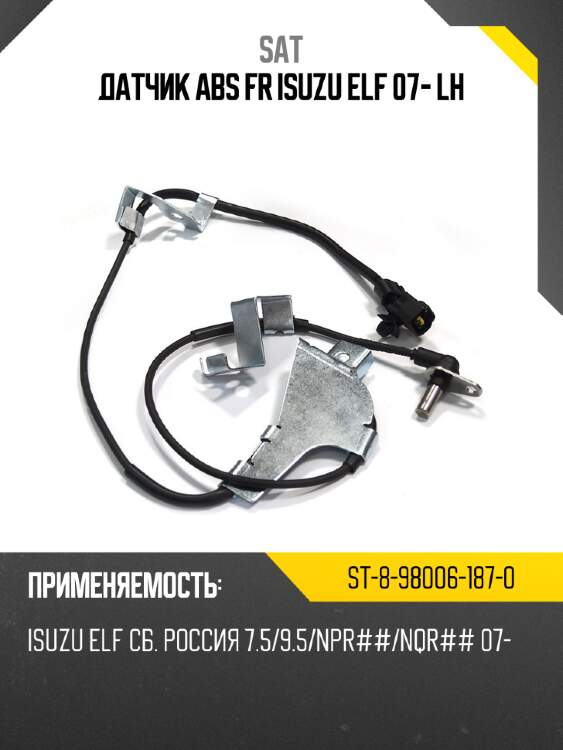 Датчик abs fr isuzu elf 07- lh sat st-8-98006-187-0