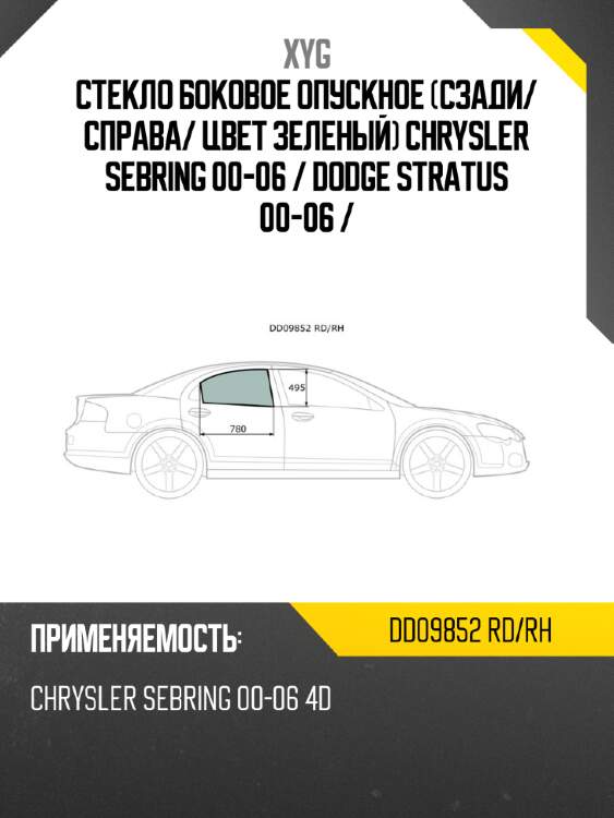 Стекло боковое опускное сзади xyg dd09852 rd/rh