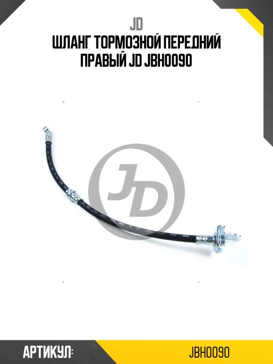 Шланг тормозной передний правый jd jbh0090
