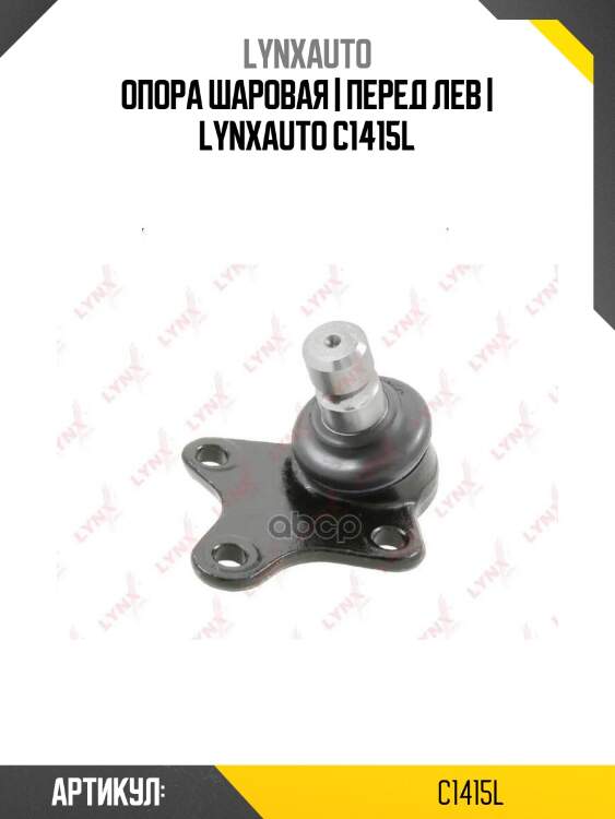 Опора шаровая | перед лев | lynxauto c1415l