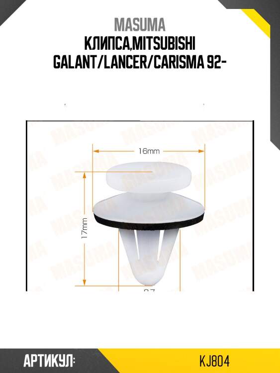 Клипса,mitsubishi galant/lancer/carisma 92-