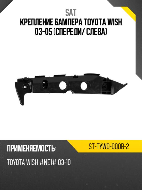 Крепление бампера toyota wish 03-05 спереди sat st-tyw0-000b-2