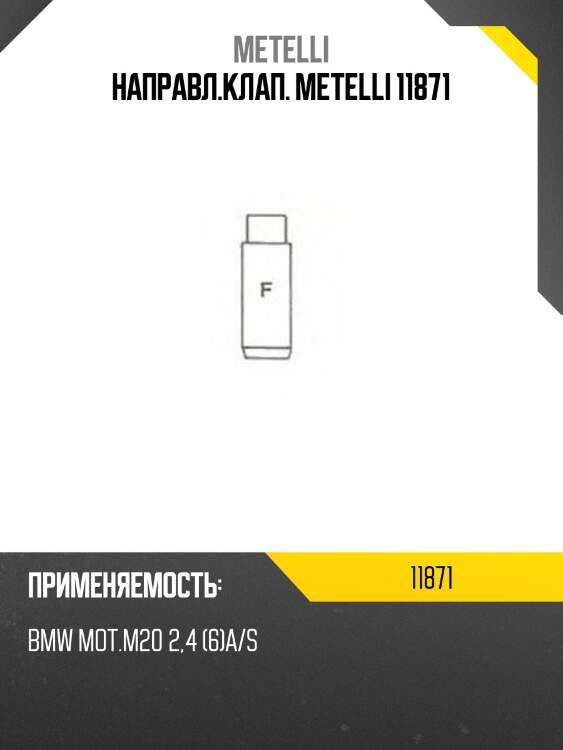 Направл.клап. metelli 11871