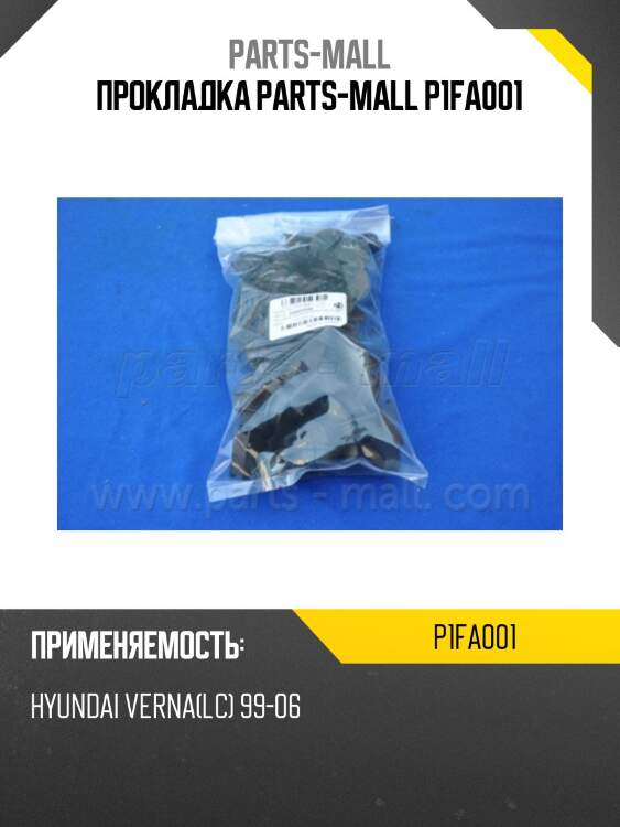 Прокладка parts-mall p1fa001