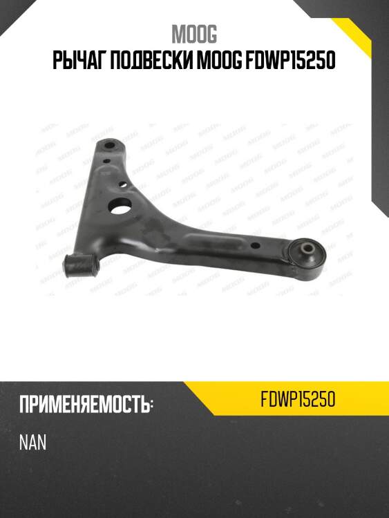 Рычаг подвески moog fdwp15250